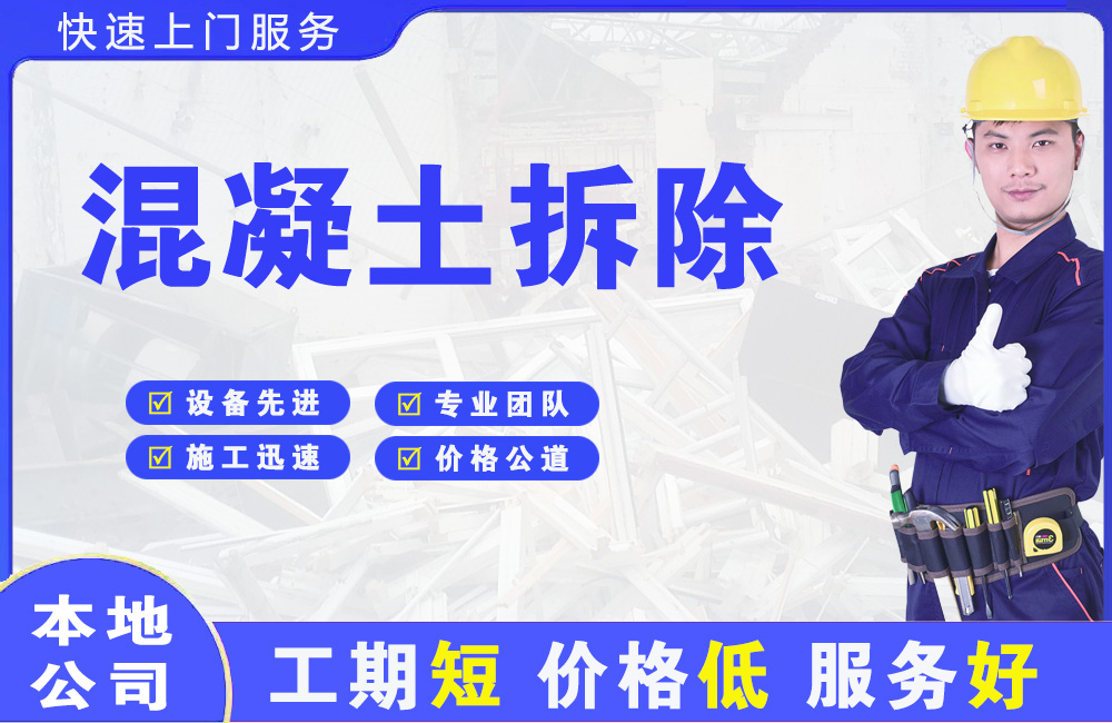 汝州混凝土拆除